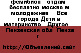 фемибион2, отдам ,бесплатно,москва(м.молодежная) - Все города Дети и материнство » Другое   . Пензенская обл.,Пенза г.